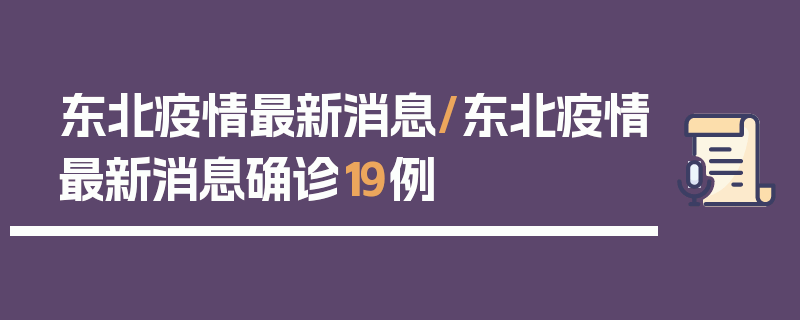 东北疫情最新消息/东北疫情最新消息确诊19例