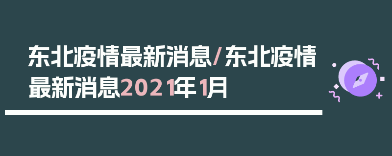 东北疫情最新消息/东北疫情最新消息2021年1月