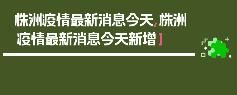 【株洲疫情最新消息今天,株洲疫情最新消息今天新增】
