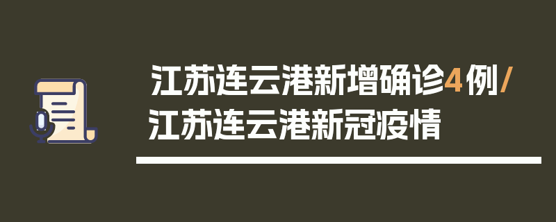 江苏连云港新增确诊4例/江苏连云港新冠疫情