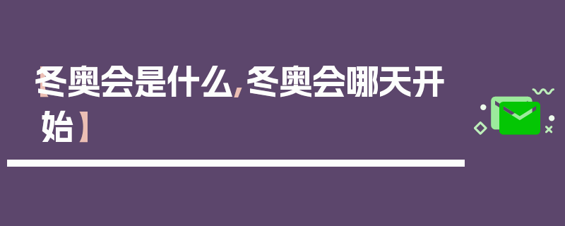 【冬奥会是什么,冬奥会哪天开始】