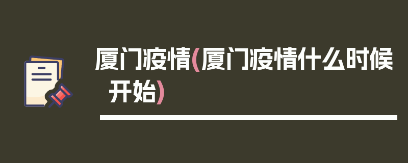 厦门疫情(厦门疫情什么时候开始)