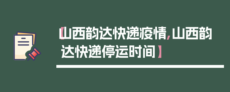 【山西韵达快递疫情,山西韵达快递停运时间】