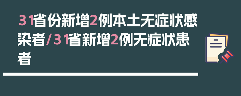 31省份新增2例本土无症状感染者/31省新增2例无症状患者