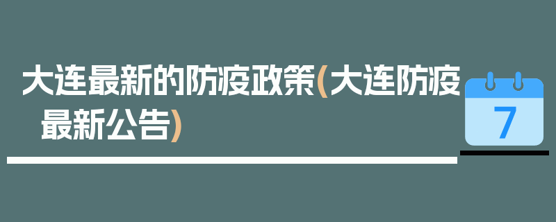 大连最新的防疫政策(大连防疫最新公告)