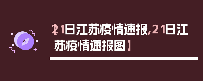 【21日江苏疫情速报,21日江苏疫情速报图】