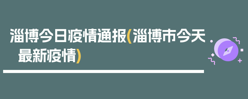淄博今日疫情通报(淄博市今天最新疫情)