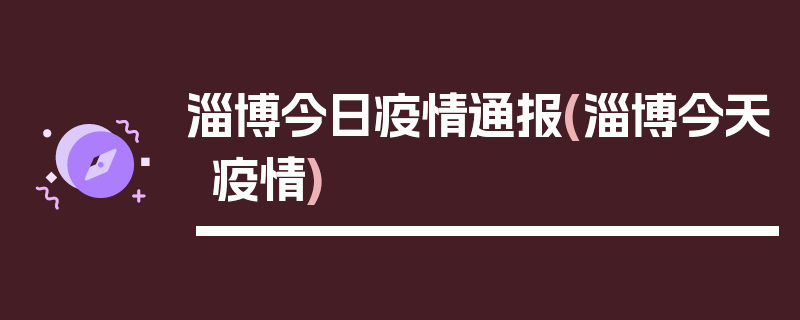 淄博今日疫情通报(淄博今天疫情)