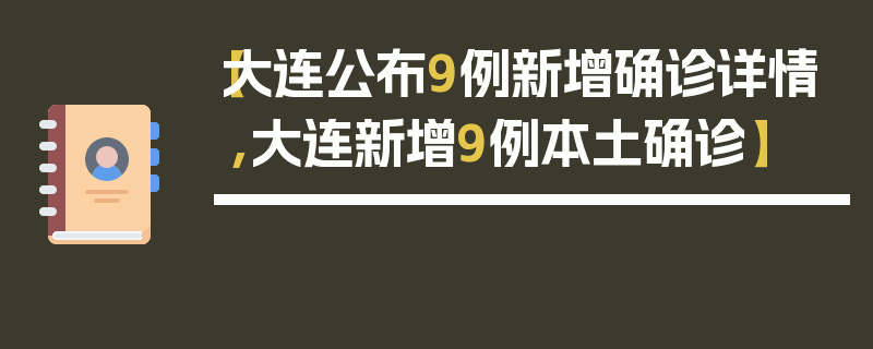 【大连公布9例新增确诊详情,大连新增9例本土确诊】