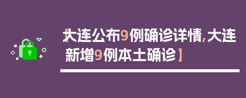 【大连公布9例确诊详情,大连新增9例本土确诊】