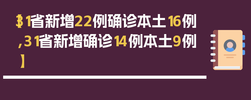 【31省新增22例确诊本土16例,31省新增确诊14例本土9例】
