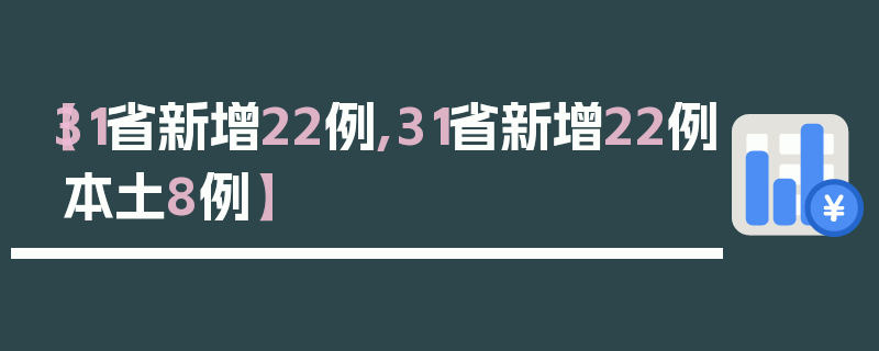 【31省新增22例,31省新增22例本土8例】