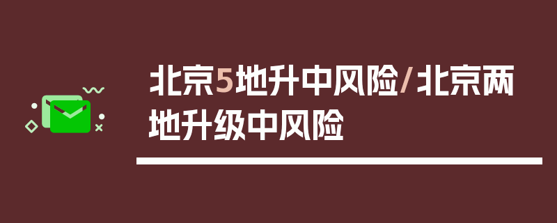 北京5地升中风险/北京两地升级中风险