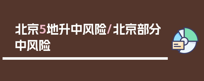 北京5地升中风险/北京部分中风险