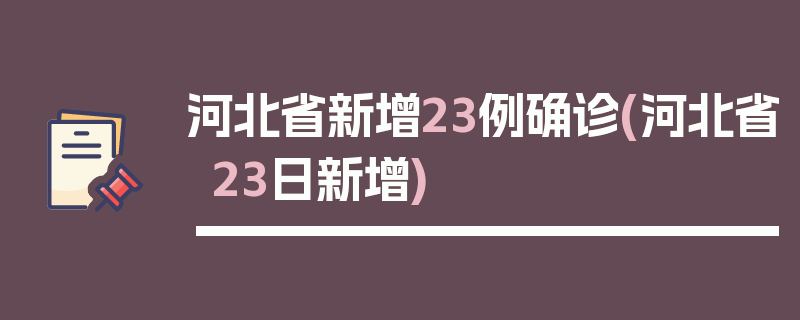 河北省新增23例确诊(河北省23日新增)