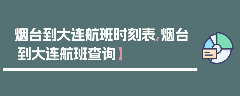 【烟台到大连航班时刻表,烟台到大连航班查询】