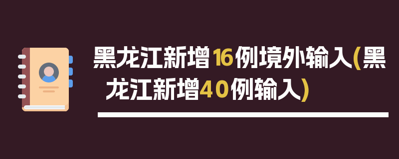 黑龙江新增16例境外输入(黑龙江新增40例输入)