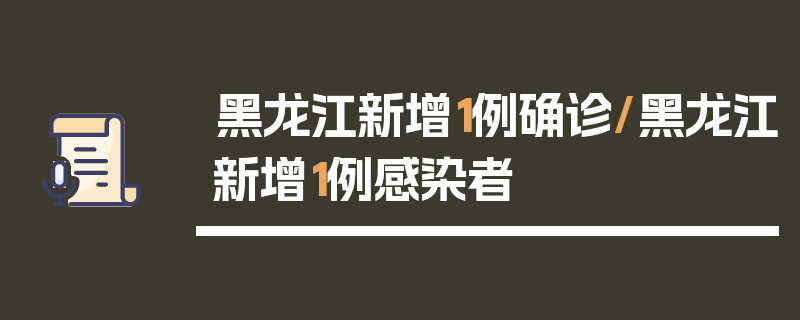 黑龙江新增1例确诊/黑龙江新增1例感染者