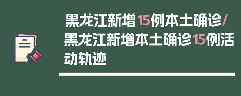 黑龙江新增15例本土确诊/黑龙江新增本土确诊15例活动轨迹