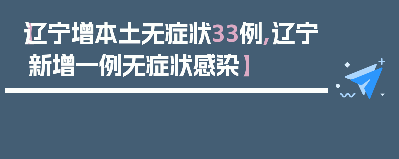 【辽宁增本土无症状33例,辽宁新增一例无症状感染】