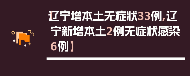 【辽宁增本土无症状33例,辽宁新增本土2例无症状感染6例】