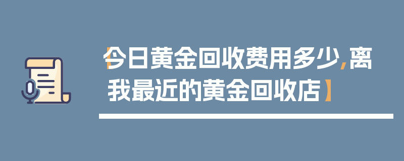 【今日黄金回收费用多少,离我最近的黄金回收店】