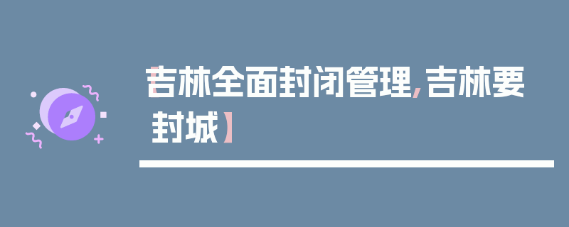 【吉林全面封闭管理,吉林要封城】