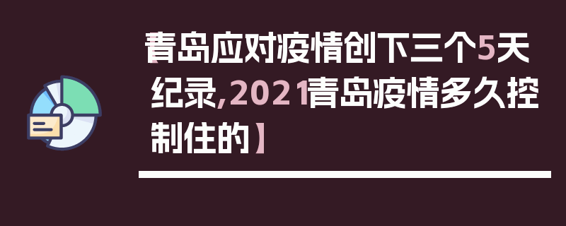 【青岛应对疫情创下三个5天纪录,2021青岛疫情多久控制住的】