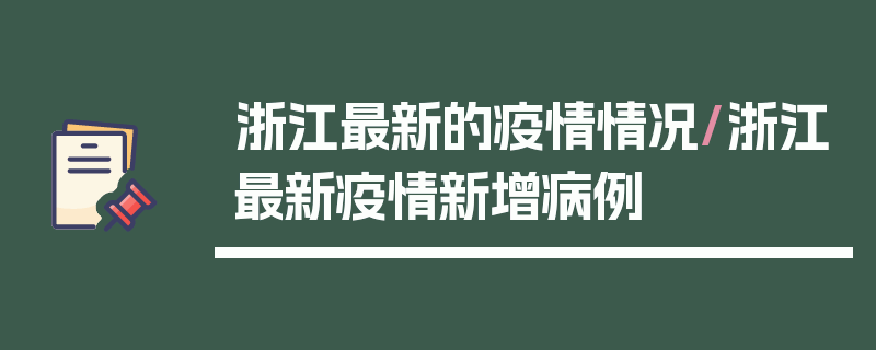 浙江最新的疫情情况/浙江最新疫情新增病例