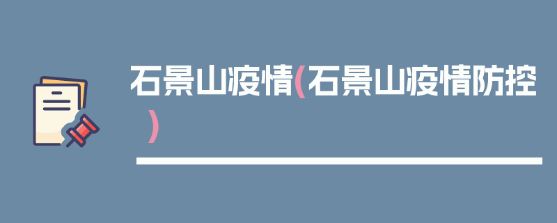 石景山疫情(石景山疫情防控)