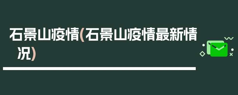 石景山疫情(石景山疫情最新情况)