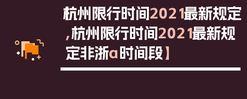 【杭州限行时间2021最新规定,杭州限行时间2021最新规定非浙a时间段】