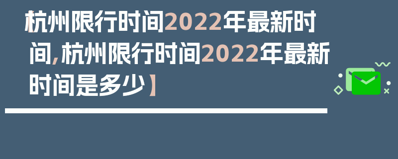 【杭州限行时间2022年最新时间,杭州限行时间2022年最新时间是多少】