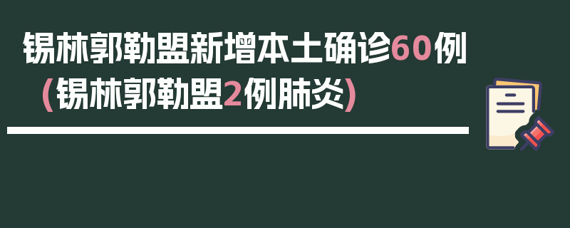 锡林郭勒盟新增本土确诊60例(锡林郭勒盟2例肺炎)
