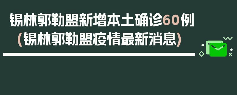 锡林郭勒盟新增本土确诊60例(锡林郭勒盟疫情最新消息)