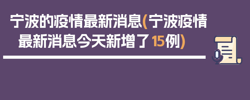 宁波的疫情最新消息(宁波疫情最新消息今天新增了15例)