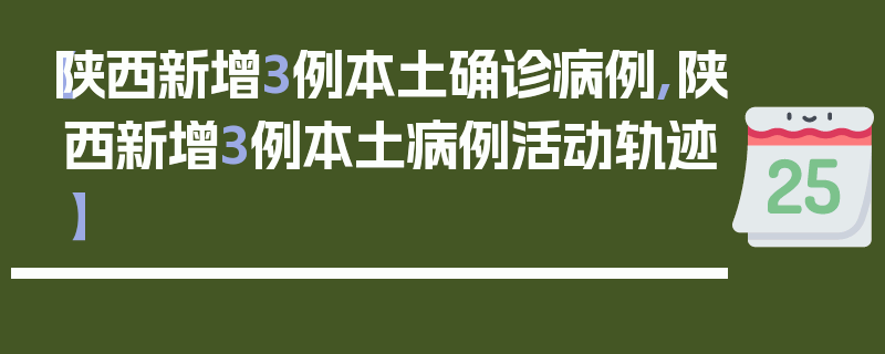 【陕西新增3例本土确诊病例,陕西新增3例本土病例活动轨迹】