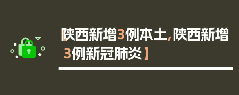 【陕西新增3例本土,陕西新增3例新冠肺炎】