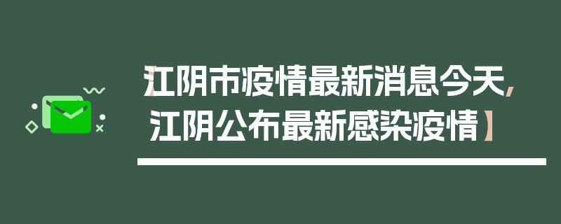 【江阴市疫情最新消息今天,江阴公布最新感染疫情】