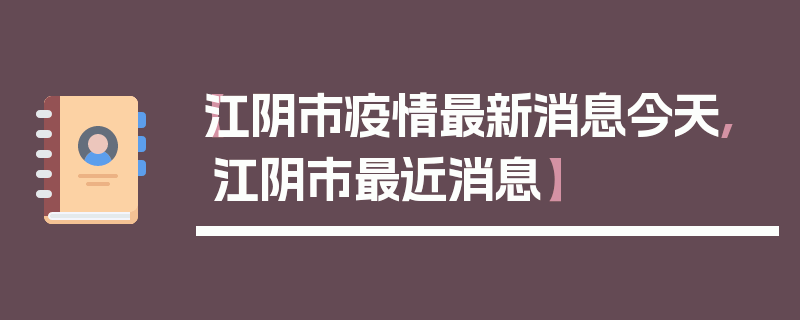 【江阴市疫情最新消息今天,江阴市最近消息】