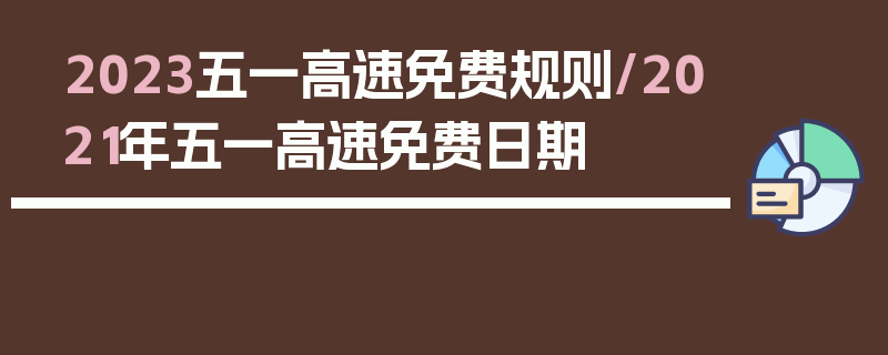 2023五一高速免费规则/2021年五一高速免费日期