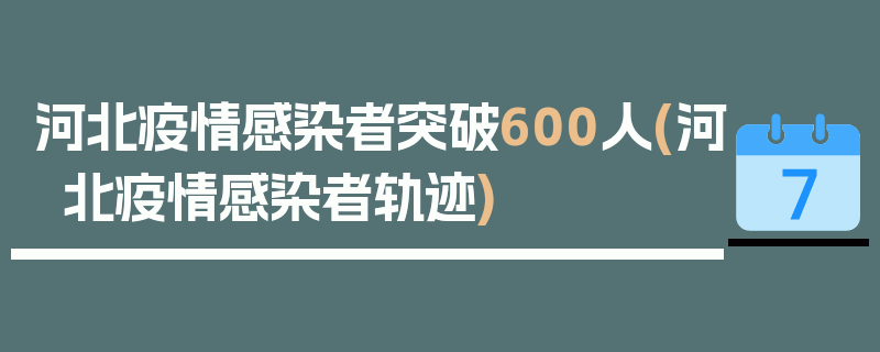 河北疫情感染者突破600人(河北疫情感染者轨迹)
