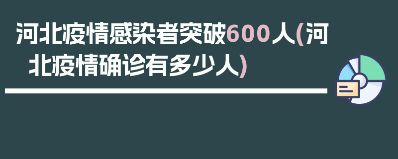 河北疫情感染者突破600人(河北疫情确诊有多少人)