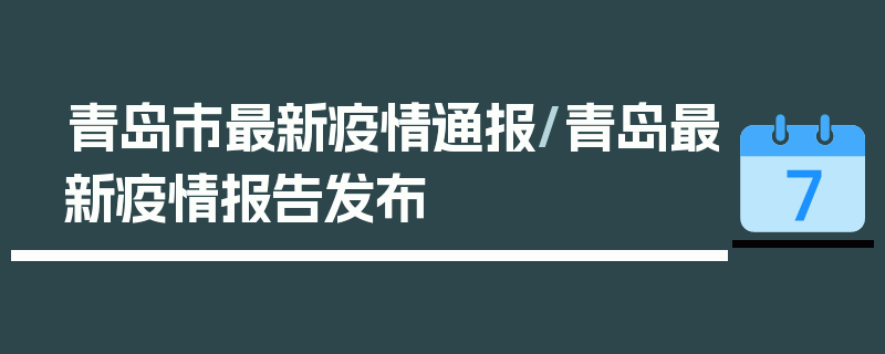 青岛市最新疫情通报/青岛最新疫情报告发布