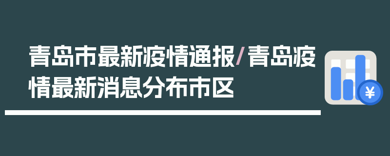 青岛市最新疫情通报/青岛疫情最新消息分布市区