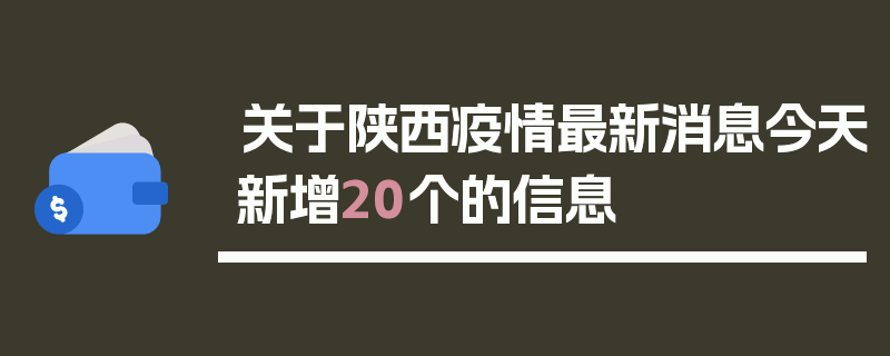 关于陕西疫情最新消息今天新增20个的信息
