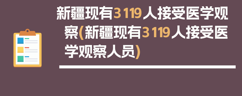 新疆现有3119人接受医学观察(新疆现有3119人接受医学观察人员)