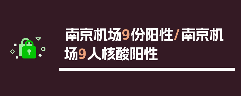 南京机场9份阳性/南京机场9人核酸阳性