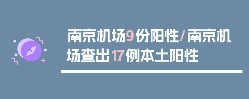 南京机场9份阳性/南京机场查出17例本土阳性