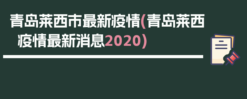 青岛莱西市最新疫情(青岛莱西疫情最新消息2020)